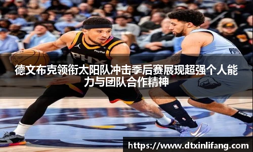 德文布克领衔太阳队冲击季后赛展现超强个人能力与团队合作精神