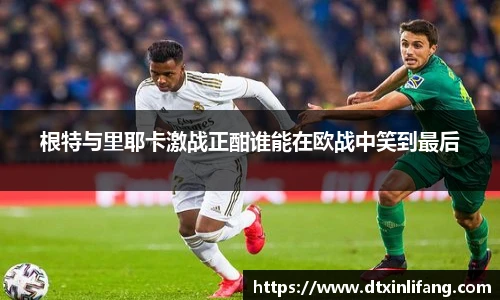 根特与里耶卡激战正酣谁能在欧战中笑到最后