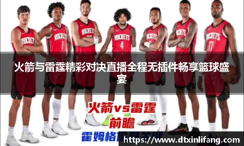 火箭与雷霆精彩对决直播全程无插件畅享篮球盛宴