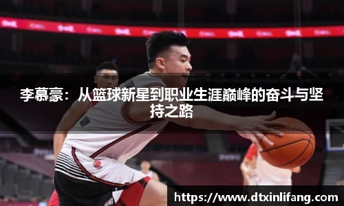 李慕豪：从篮球新星到职业生涯巅峰的奋斗与坚持之路