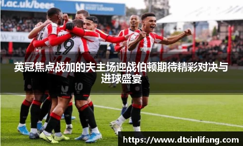 英冠焦点战加的夫主场迎战伯顿期待精彩对决与进球盛宴
