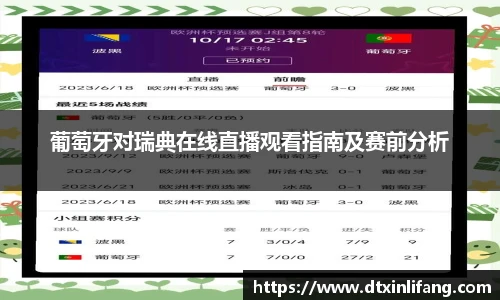 葡萄牙对瑞典在线直播观看指南及赛前分析